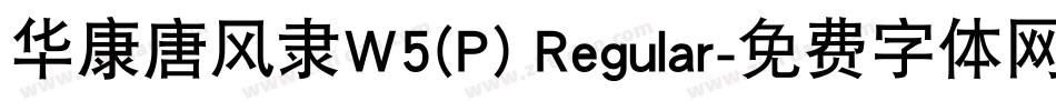 华康唐风隶W5(P) Regular字体转换